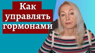 Как управлять гормонами  От чего зависит гормональное здоровье  Где Вырабатываются Гормоны