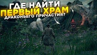 Гайд Где найти первый храм драконьего причастия Elden Ring?