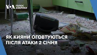 Як кияни оговтуються після атаки 2 січня