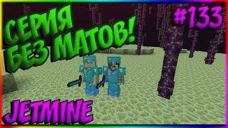 JETMINE - 133 - СЕРИЯ БЕЗ МАТОВ УБИЛИ ГРОЗНОГО ГРИФЕРА В ЗАЖИМКЕ