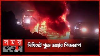 ঢাকা-আরিচা মহাসড়কে চলন্ত পিকআপে আগুন  Dhaka News  Fire on Pick Up Car  Somoy TV