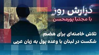 گزارش روز با مجتبا پورمحسن تلاش خامنه‌ای برای هضم شکست در لبنان با وعده پول به زبان عربی