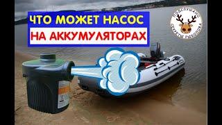 Насос для лодки ПВХ на аккумуляторах ЧТО МОЖЕТ ЭТОТ МАЛЫШ