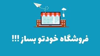 نصب اصولی ووکامرس فارسی