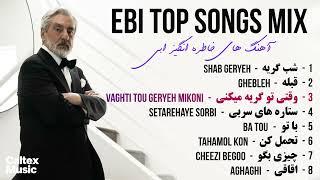 Ebi TOP SONGS Mix ️  آهنگ های خاطره انگیز ابی