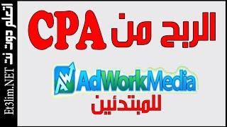 الربح من cpa خطوة بخطوة للمبتدئين و شرح موقع AdworkMedia و طرق سحب الارباح