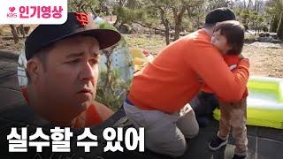 #슈퍼맨이돌아왔다 오줌 지린 윌렴에 대처하는 샘 아빠의 자세감동 ㅣ KBS방송