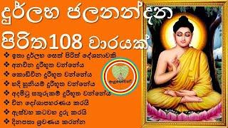 Jalanandana Piritha 108 Warak ජලනන්දන පිරිත108 වාරයක් ශ්‍රවණය කරමු Niduk Nirogi Pirith Sinhala