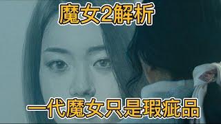 魔女2深度解析，魔女妈妈才是最牛的，一代魔女只是瑕疵品