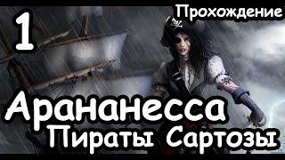 Аранесса. Пираты Сартозы. Легенда. ч.1 Total War Warhammer 2