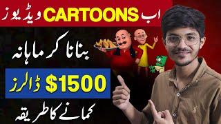 How To Make Cartoons Videos and Earn Money From YouTube  Cartoon Video Kaise Banaye? 