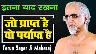 Tarun Sagar Ji Maharaj Pravachan  इतना याद रखना जो प्राप्त है वो पर्याप्त है Jai Jinendra