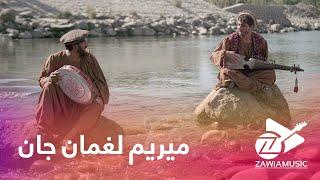 Rubab and Daf - Mirim Laghman Jan - Afghan Melodies   رباب و دف - میرم لغمان جان