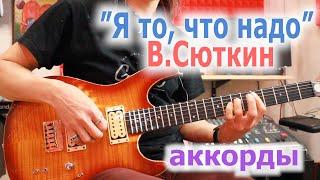 В Сюткин_Я то что надо_аккорды