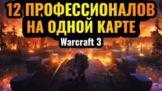 Happy в FFA на 12 человек Массовое противостояние профессионалов на одной карте в Warcraft 3