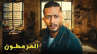 حصرياً فيلم الاكشن و الاثارة  فيلم المرمطون  محمد رمضان