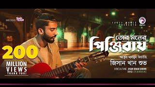 Jisan Khan Shuvo  Tor Moner Pinjiray  তোর মনের পিঞ্জিরায়  Bengali Song  2018