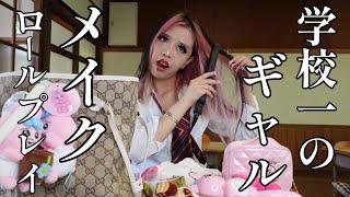 【ASMR】授業中にメイクするクラスのギャルロールプレイ