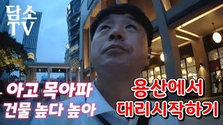 7월5일 뚜벅이대리기사 운행일지용산에서 대리시작하기불금대리콜상황프기출시작담소TV