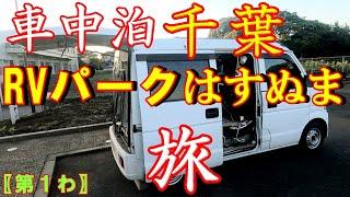 【車中泊】千葉旅！【RVパークはすぬま】【コスパ最高】電源込み　ゴミ処理無料　近隣日帰り入浴割引券付き　