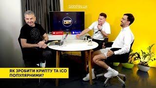 Як зробити крипту та ICO популярними?