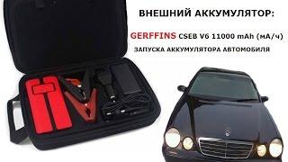 Внешний аккумулятор Gerffins CSEB V6 11000 mAh Прикуриваем аккумулятор автомобиля