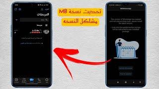 تحديث نسخة MB الايفون اخر اصدار بخط وايموجي الايفون