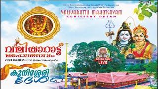  LIVE.Valiyarattu Day Live  Pookulangara Bagavathi Temple Kunissery Desham  23 May 2023