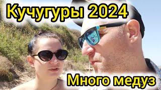 Кучугуры 2024. Азовское море #На авто #Море #Отпуск #Медузы