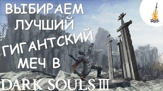 Dark Souls 3 Гайд • Лучший гигантский меч в игре  Лучший двуручный меч  Лучшее оружие