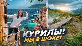 КУРИЛЬСКИЕ ОСТРОВА МЫ В ШОКЕ ОТ КРАСОТЫ