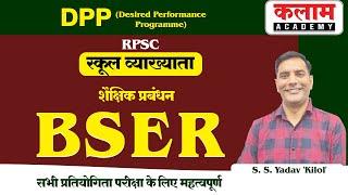 स्कूल व्याख्याता  DPP Desired Performance Program  शैक्षिक प्रबंधन  BSER  S.S Yadav Kilol