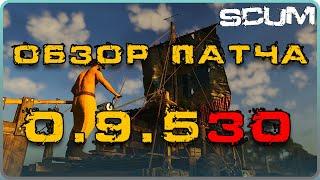 SCUM ОБЗОР ПАТЧА 0.9530 - ПЛОТ МОДУЛЬНЫЙ БАЙК ФИКС ОРДЫ