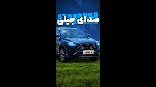 geely azkarra ASMR جیلی آزکارا با کیفیته