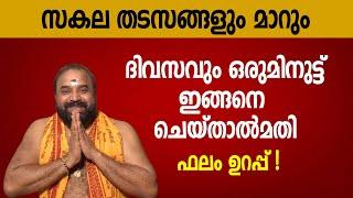 സകലതടസങ്ങളും മാറാന്‍ദിവസവും ഒരുമിനുട്ട്ഇങ്ങനെ ചെയ്താല്‍മതി ഫലം ഉറപ്പ്  Jyothishavartha