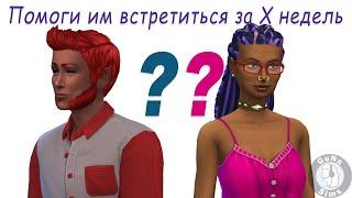 Помоги им случайно встретиться X Икс недель  The Sims 4 Челлендж