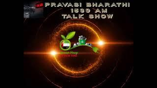 Radio Talk Show @Pravasi Bharathi 1539 AM #PRAVASI BHARATHI YOUTUBE CHANNEL