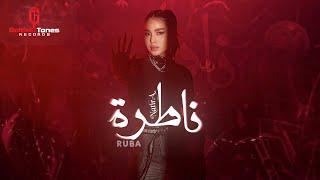 Ruba - Natira  ربى - ناطرة