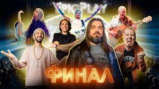 Guitar Battle  EpicPlay 10 серия  ФИНАЛ