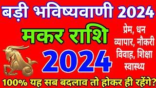 मकर राशि 2024 बड़ी भविष्यवाणीMakar Rashi 2024Makar Rashifal 2024 in hindiCapricorn horoscope 2024