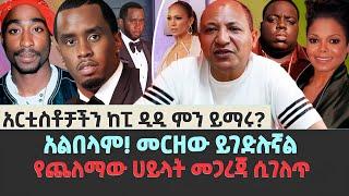 አርቲስቶቻችን ከፒ ዲዲ ምን ይማሩ?  አልበላም መርዘው ይገድሉኛል  የጨለማው ሀይላት መጋረጃ ሲገለጥ