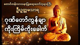 ဂုဏ်တော်ကွန်ချာ ကိုးကြိမ်ကိုးခေါက် တောင်တန်းသာသနာပြုဆရာတော်ဘုရားကြီး ဦးဥတ္တမသာရ