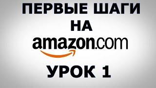 Первые шаги на Амазоне Amazon.com Урок №1 23 мин.