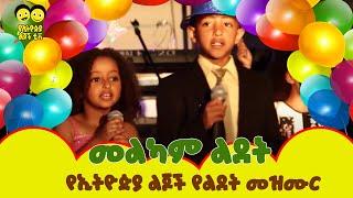 Birthday Song  ልደት  ወፏ ነግራኛለችYe Ethiopia Lijoch  የልጆች መዝሙር Ye Lijoch Mezemur