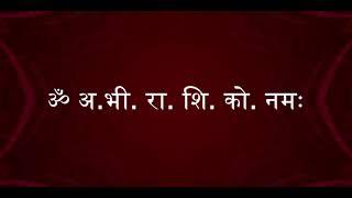 30 Minute Jaap  ॐ अ.भी. रा. शि. को. नमः  OM ABHI RASHI KO NAMAH  चमत्कारी मंत्र  AMIT SINGHI