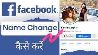 Facebook Name Change कैसे करें  Facebook profile ka naam change kaise karen  Facebook name change