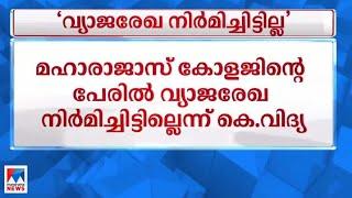 മഹാരാജാസ് കോളജിന്‍റെ പേരില്‍ വ്യാജരേഖ നിര്‍മിച്ചിട്ടില്ലെന്ന് കെ.വിദ്യ K Vidya