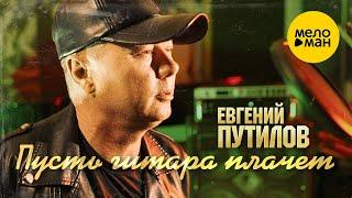 Евгений Путилов - Пусть гитара плачет Official Video 2023