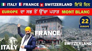 Italy  France  Switzerland  ਇੱਕੋ ਦਿਨ । Europe ਦਾ ਸਭ ਤੋਂ ਉੱਚਾ ਪਹਾੜ Mont Blanc  Europe 22