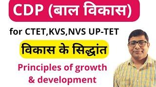 Principles of growth and development विकास के सिद्धांतby Pankaj Rai